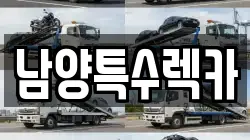 남양특수렉카