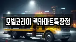 모빌코리아 렉카마트특장점