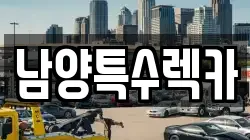 경기 화성시 목동 렉카, 특수렉카, 차량탁송, 견인운송