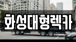 화성대형렉카