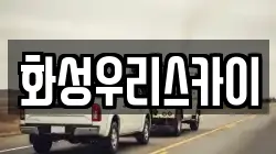 화성우리스카이