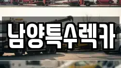남양특수렉카
