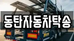 동탄자동차탁송