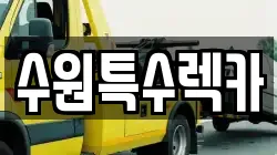 수원특수렉카
