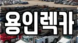 용인렉카