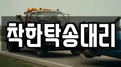 착한탁송대리