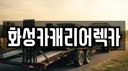 화성카캐리어렉카