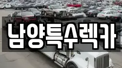 남양특수렉카