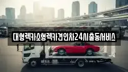 대형렉카소형렉카견인차24시출동서비스