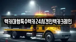 렉카대형특수렉카24시견인렉카크레인