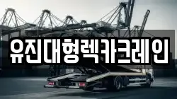유진대형렉카크레인