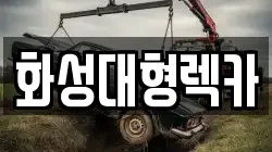 화성대형렉카