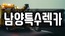 남양특수렉카