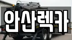 안산렉카