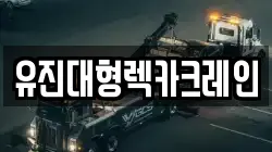 유진대형렉카크레인