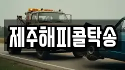 제주해피콜탁송