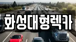 화성대형렉카