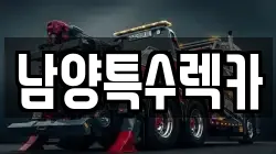 남양특수렉카