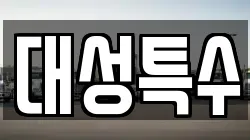 대성특수