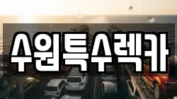 수원특수렉카