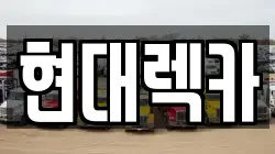 경기 화성시 방교동 렉카, 특수렉카, 차량탁송, 견인운송