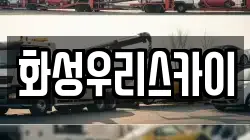 화성우리스카이
