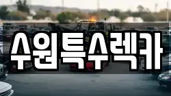 수원특수렉카