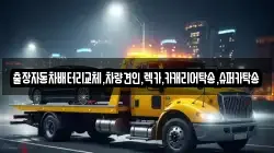 출장자동차배터리교체,차량견인,렉카,카캐리어탁송,슈퍼카탁송