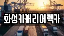 화성카캐리어렉카