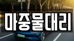 마중물대리