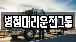 병점대리운전그룹