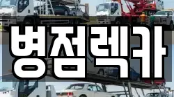 병점렉카