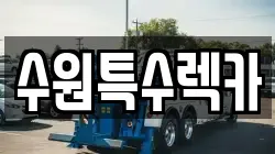 수원특수렉카