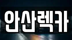 안산렉카