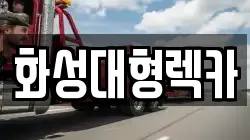 화성대형렉카