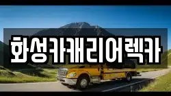 화성카캐리어렉카