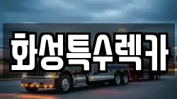 화성특수렉카