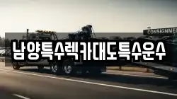 남양특수렉카대도특수운수