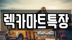 경기 화성시 봉담읍 렉카, 특수렉카, 차량탁송, 견인운송