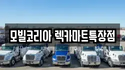 모빌코리아 렉카마트특장점
