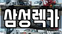 삼성렉카