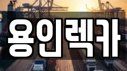 용인렉카