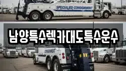 남양특수렉카대도특수운수