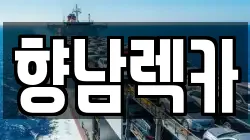 향남렉카