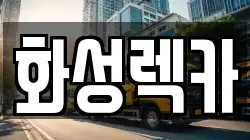 화성렉카