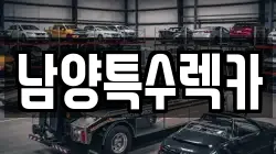 남양특수렉카