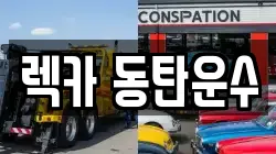 경기 화성시 산척동 렉카, 특수렉카, 차량탁송, 견인운송