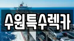 수원특수렉카
