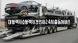 대형렉카소형렉카견인차24시출동서비스