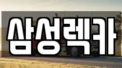 경기 화성시 새솔동 렉카, 특수렉카, 차량탁송, 견인운송